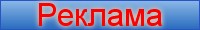 Реклама